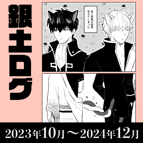 銀土まとめ202310_202412