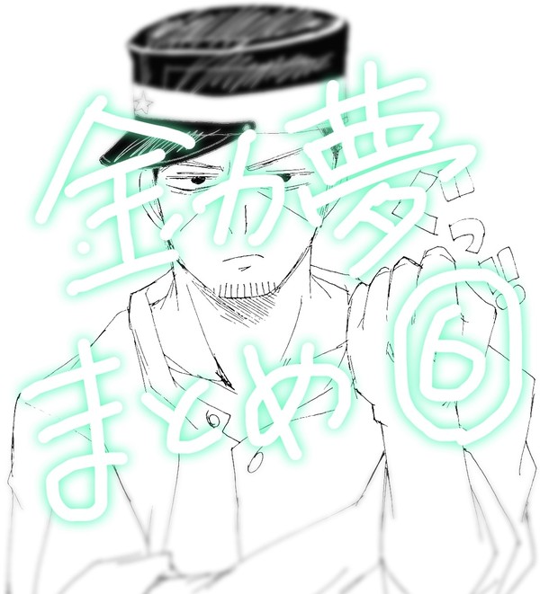 金カ夢まとめ⑥