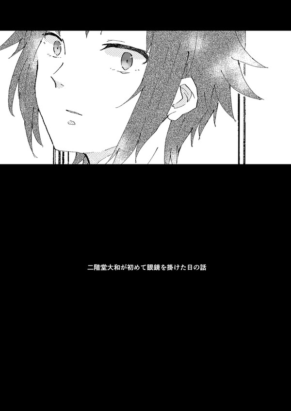 二階堂大和が初めて眼鏡を掛けた日の話