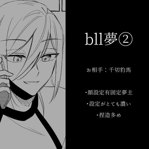 bll夢②