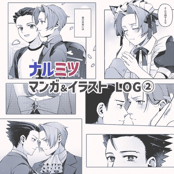 逆裁ナルミツLOG②