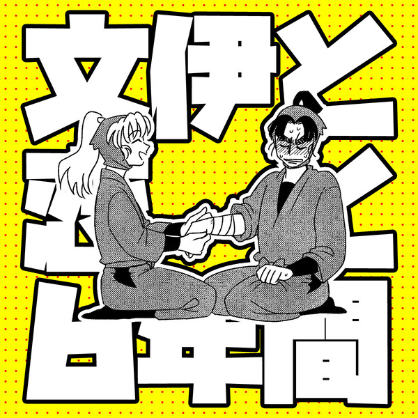 文伊と恋と６年間