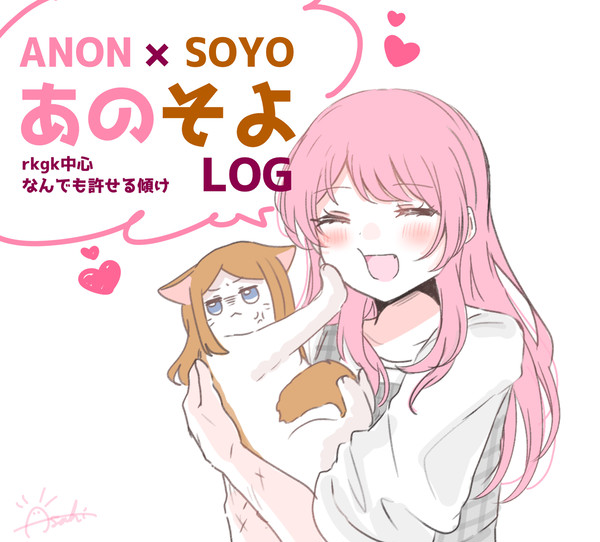 あのそよ（千早愛音×長崎そよ）まとめLOG①