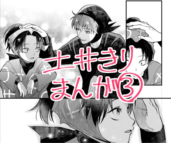 土井きり漫画③