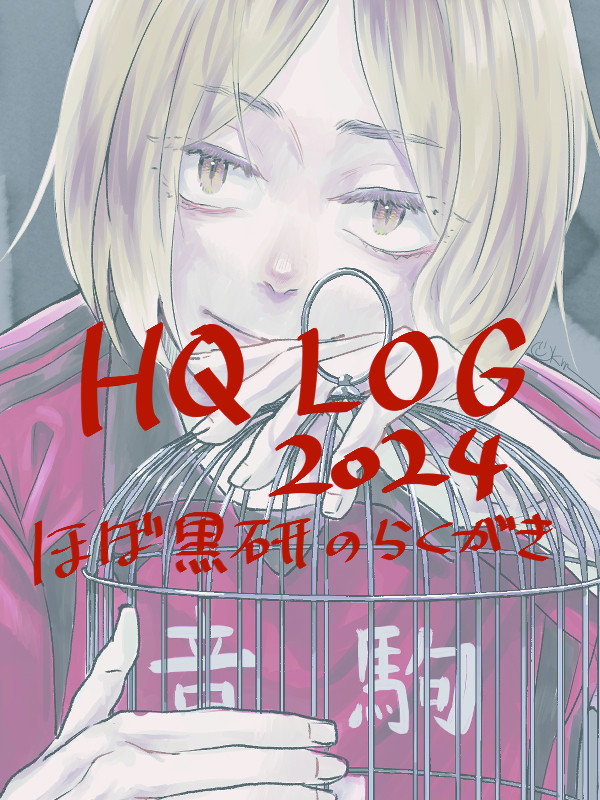 ほぼ黒研ログ2024