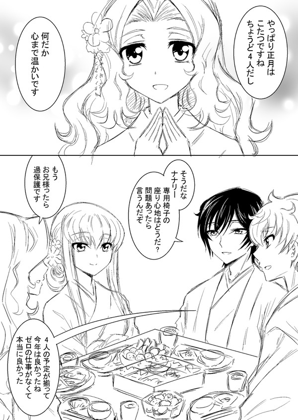 コードギアスのお正月(ルルーシュ、スザク、CC、ナナリー)