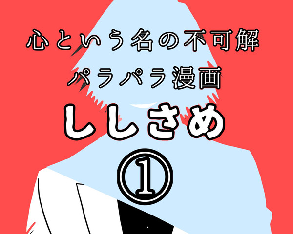ししさめミュージックビデオもどき