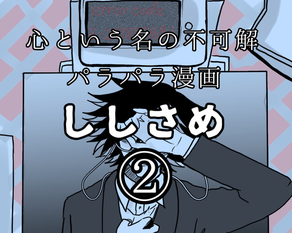 ししさめミュージックビデオもどき②
