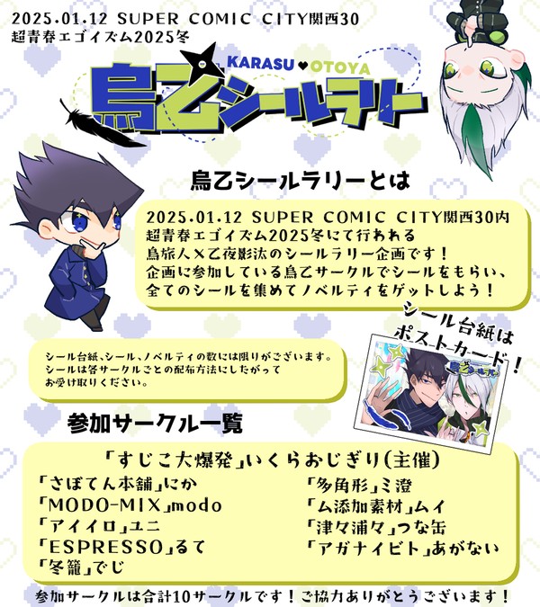 【告知】烏乙シールラリーin関西