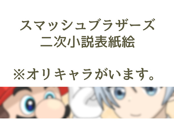 スマッシュブラザーズ〜クロステイル〜表紙絵