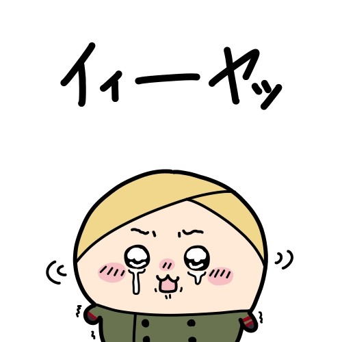 ヤダーッ