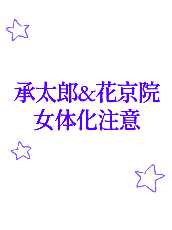 承花女体化