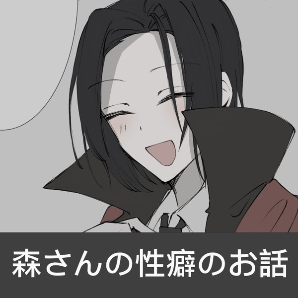 森さんの性癖のお話