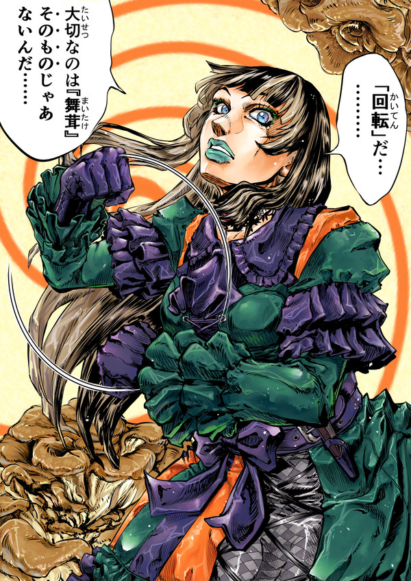 まいたけぐるぐるぐるぐるーッ
