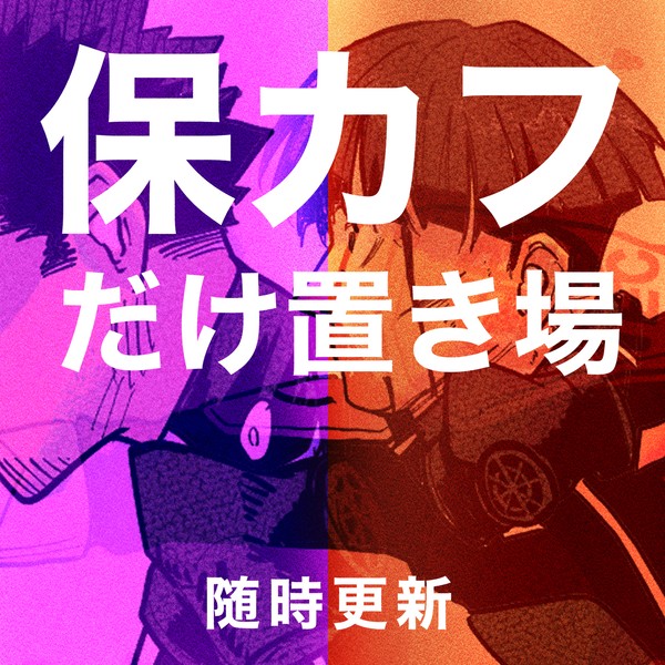 【随時更新】保カフだけ置き場