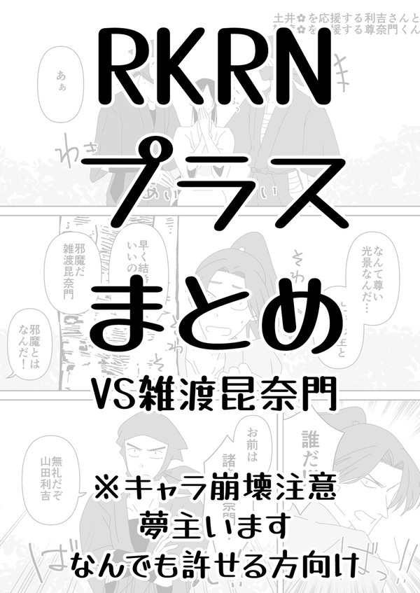 RKRNプラスvs雑渡さんまとめ