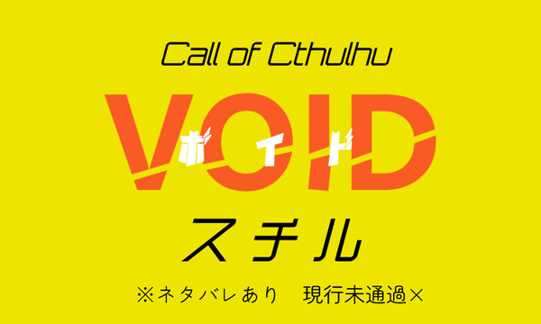 【CoC】VOID【現未×】