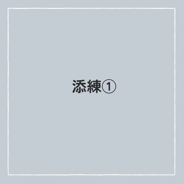 添練①