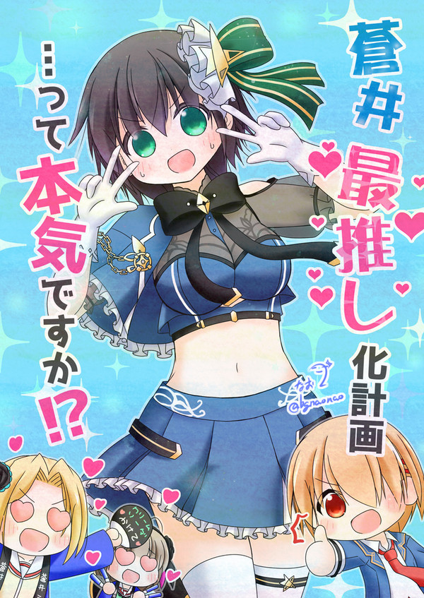 蒼井最推し化計画って本気ですか！？