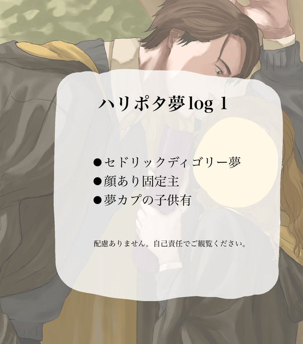 HP夢log1