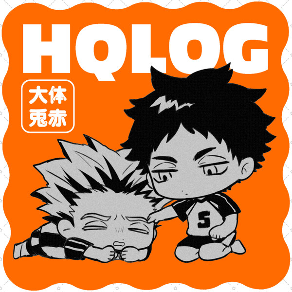 【HQ】兎赤ログ①