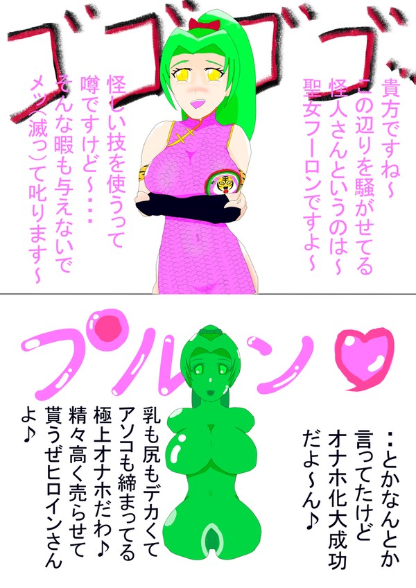 フーロン、オナホ化怪人と相対