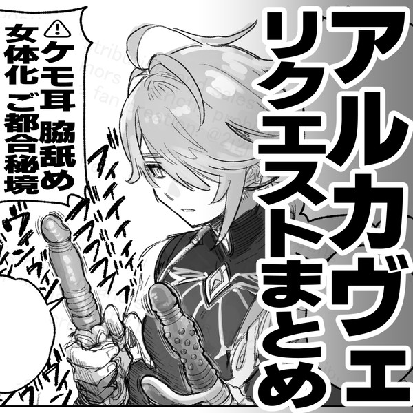 【R-18】アルカヴェリクエストまとめ