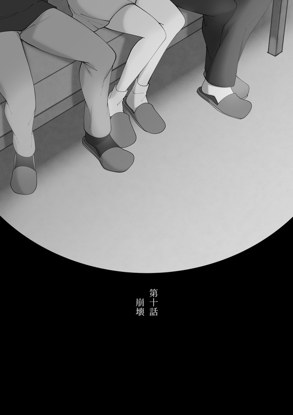 【我慾の檻】六章・十話