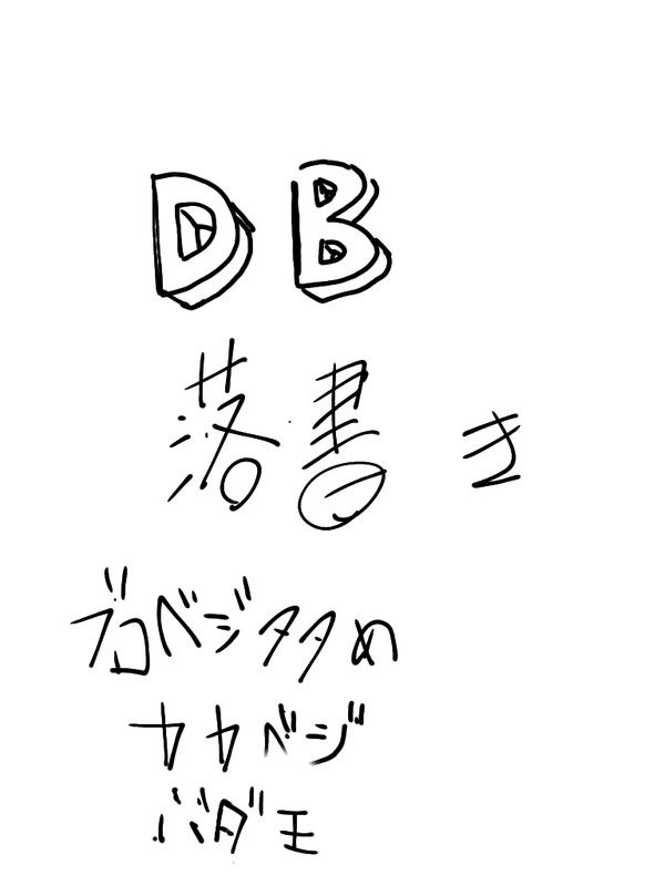 DB落書き　いろいろ