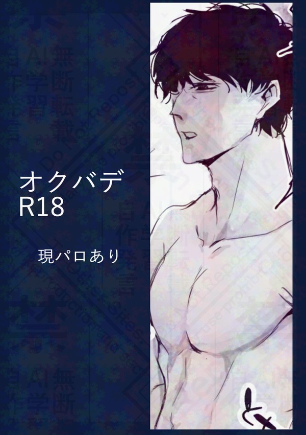 【腐】オクバデ R18 1