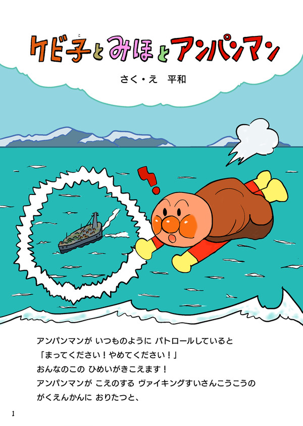 ケビ子とみほとアンパンマン