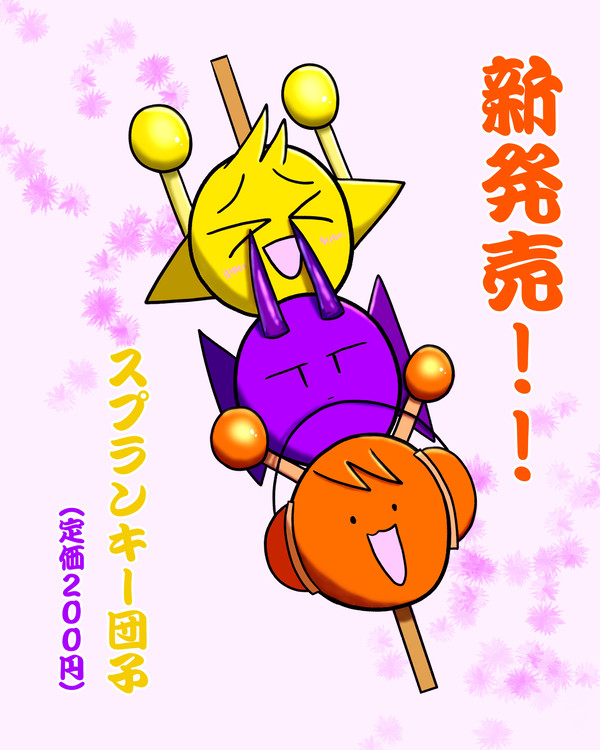 だ　ん　ご　三　兄　弟