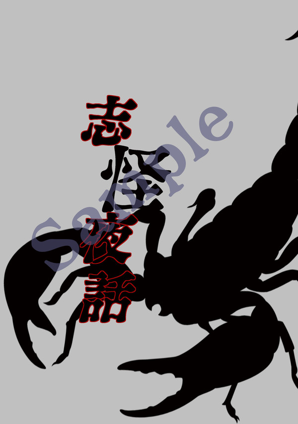 20250112新刊サンプル『志怪夜話』