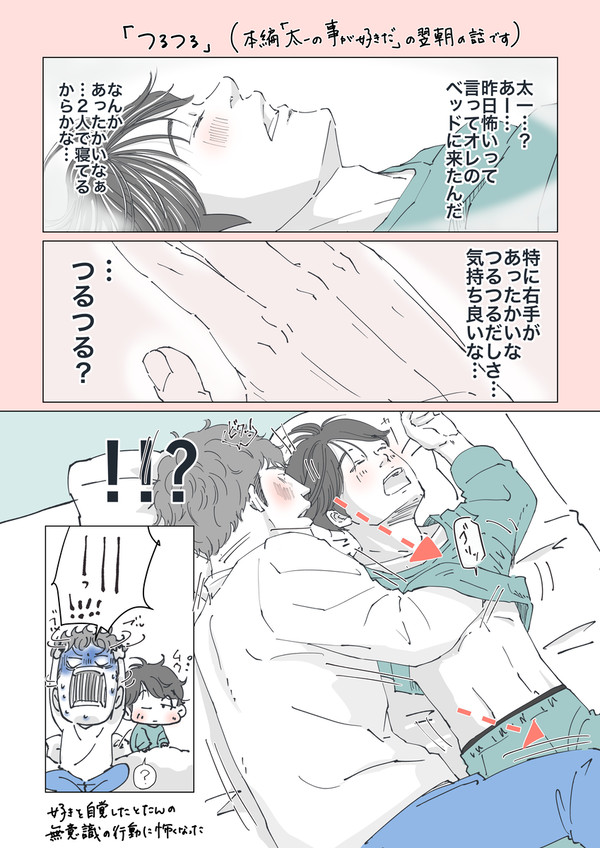 「つるつる」(『太一の事が好きだ』の翌朝の話です)