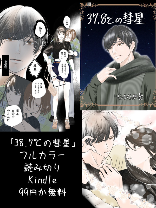 38.7℃の彗星