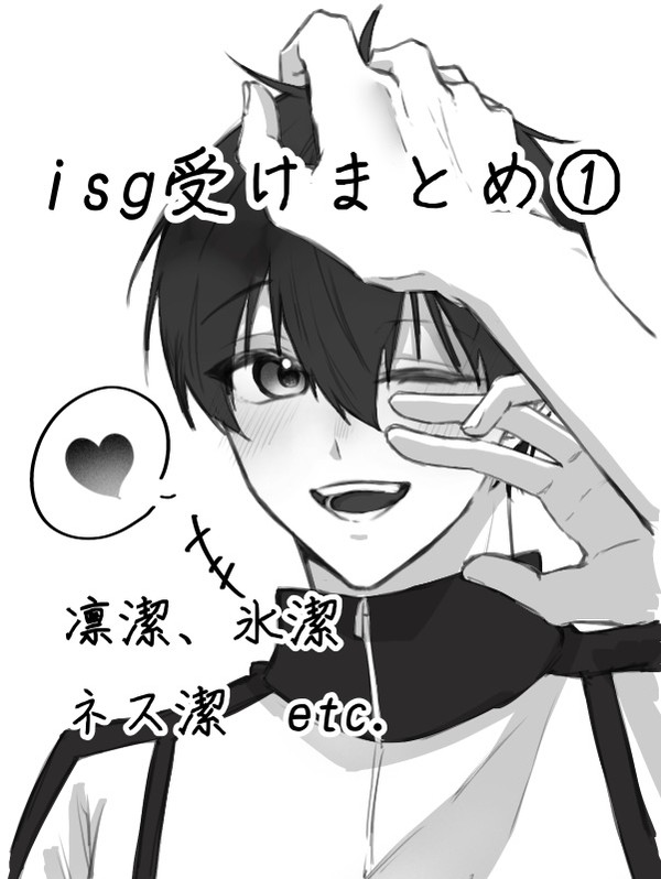 潔受けまとめ①
