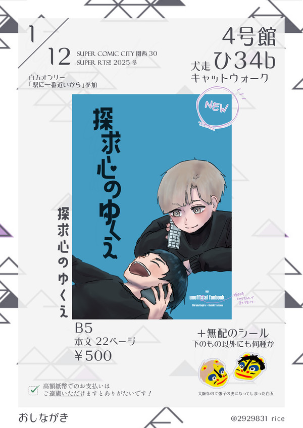 【SUPER RTS!! 2025冬】おしながき