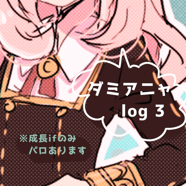 ダミアニャ log 3