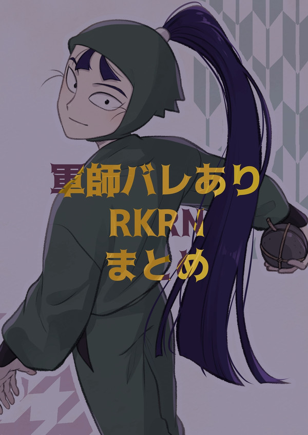 映画ネタバレありのRKRNまとめ