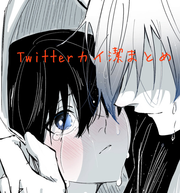カイ潔