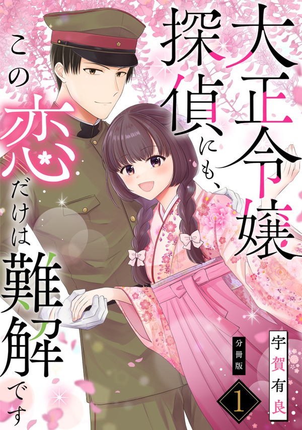 大正令嬢探偵にも、この恋だけは難解です【1話】