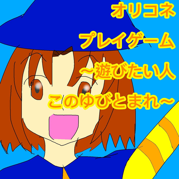 オリコネプレイゲーム〜遊びたい人このゆびとまれ〜