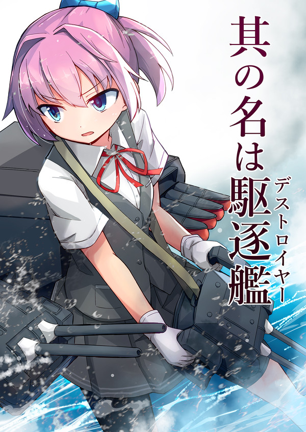 【再録】其の名は駆逐艦(デストロイヤー)