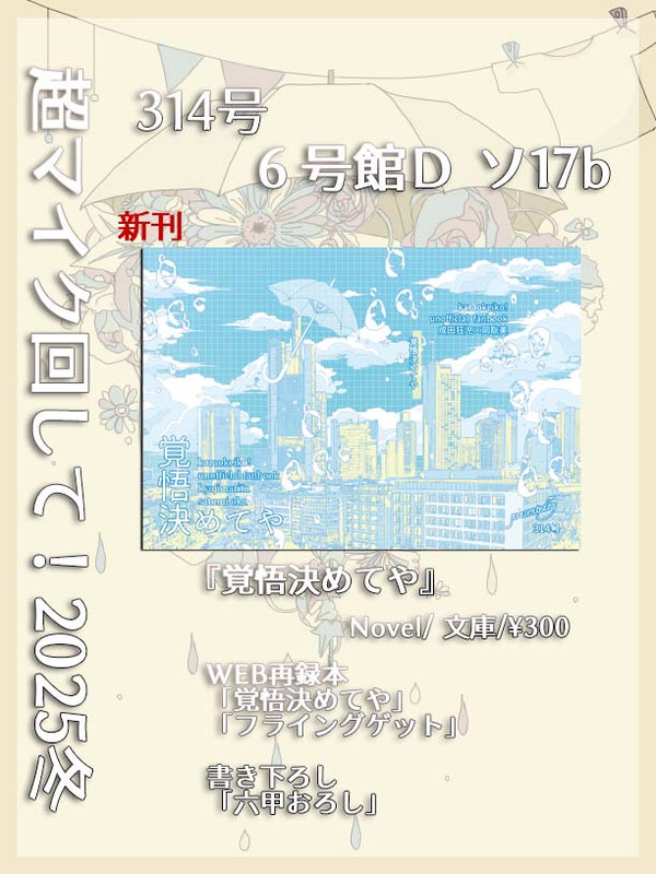 【お品書き】1/12 インテ 超マイク回して!2025冬