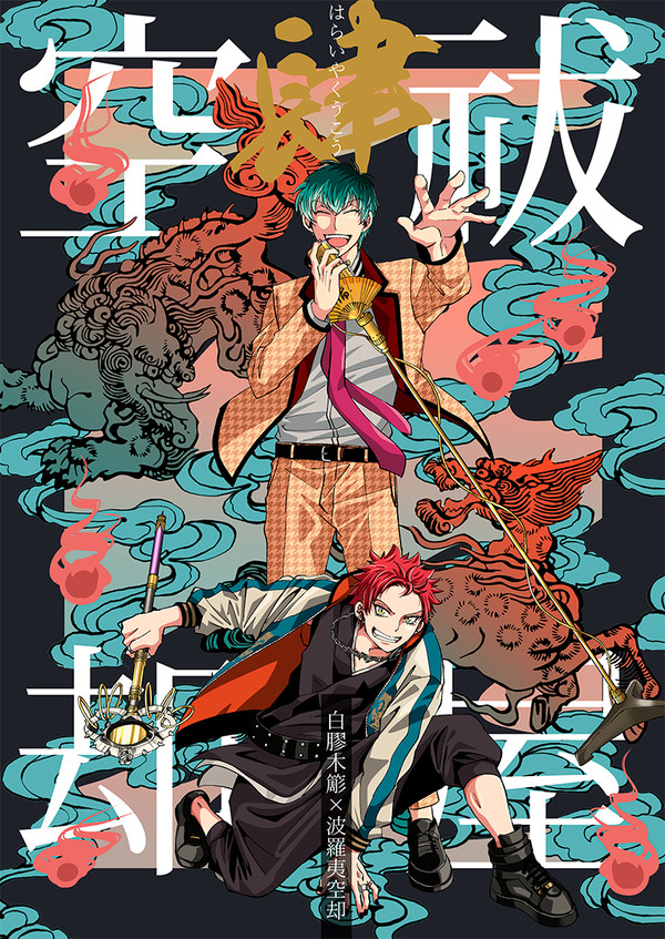【WEB再録】祓屋空却・肆