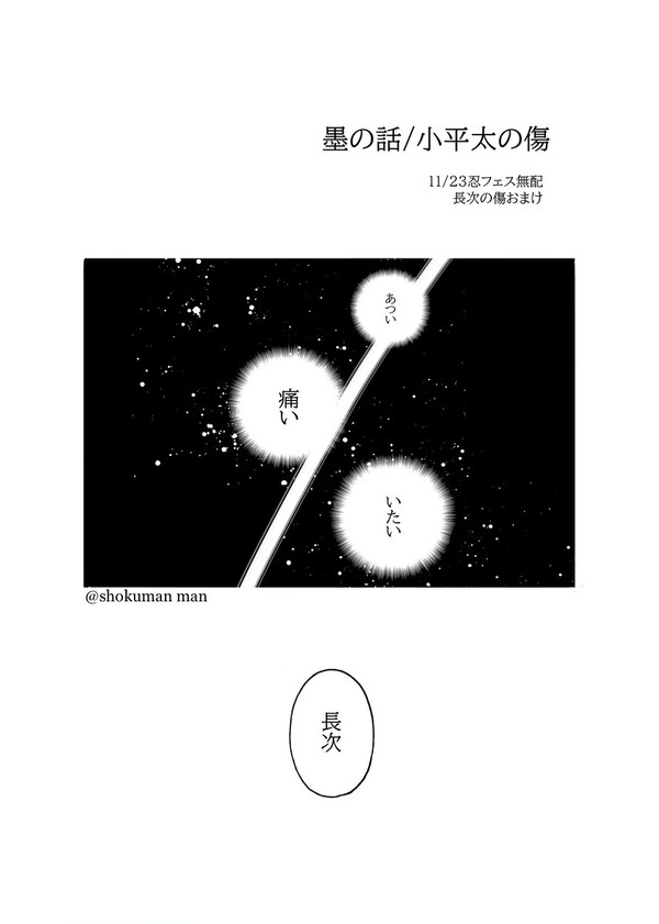 墨の話【六ろ 年齢操作】