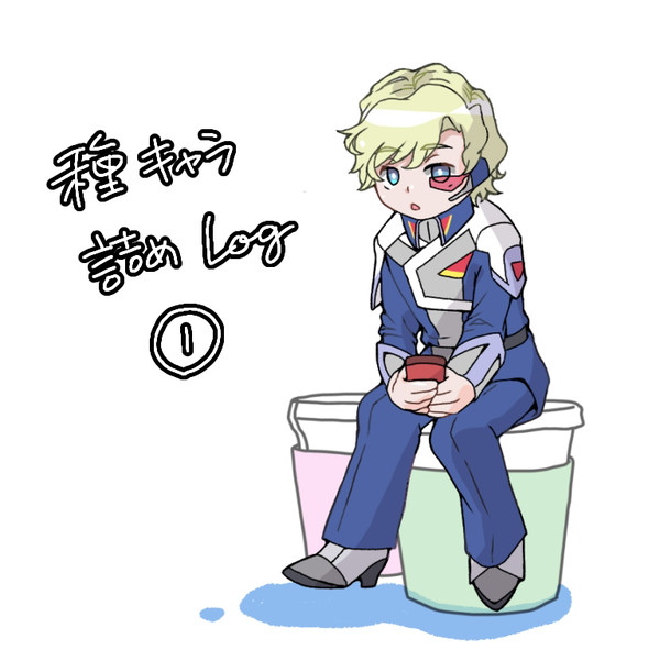 種自由キャラ詰めlog①