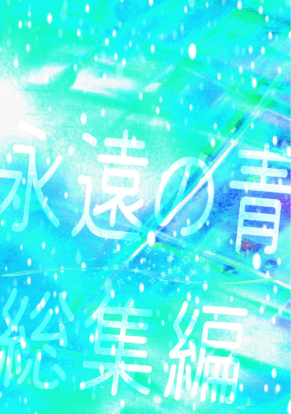 〈夏五新刊〉永遠の青総集編〈サンプル〉