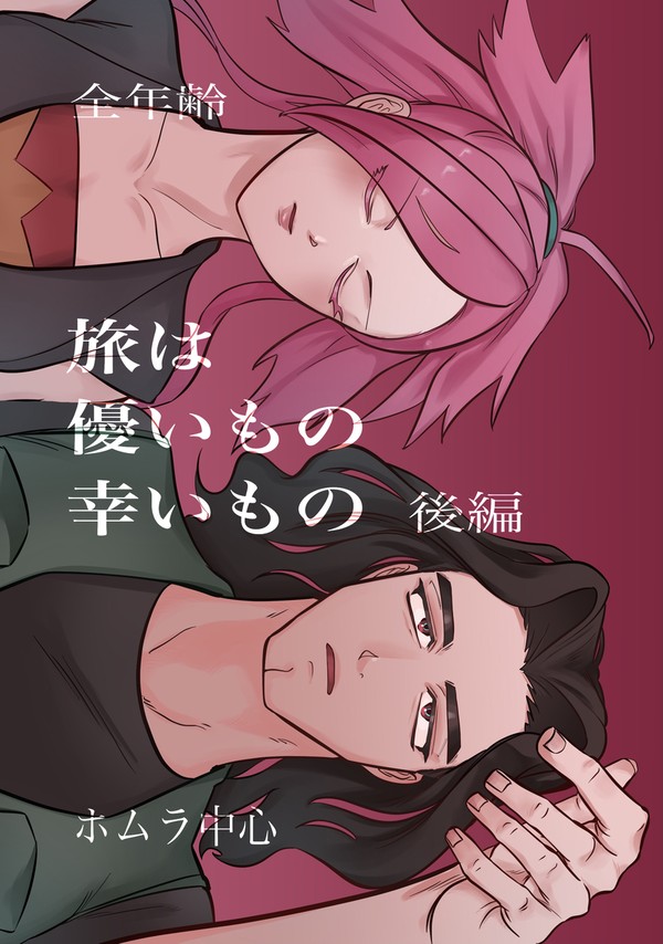 『旅は優いもの幸いもの　後編』