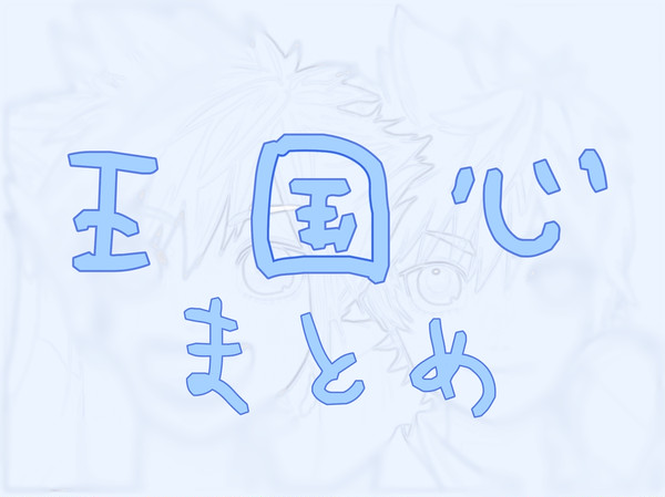 まとめ